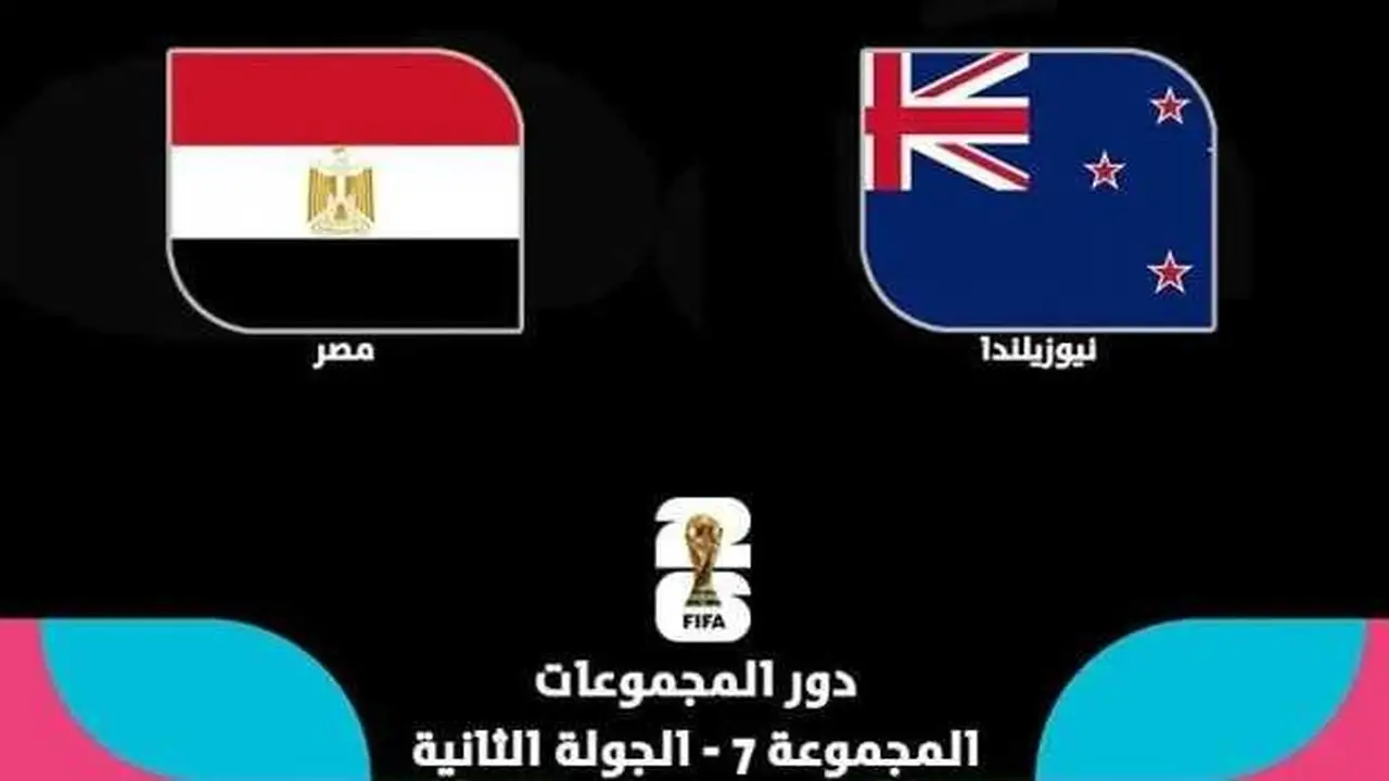 القنوات الناقلة لمباراة مصر ونيوزيلندا في كأس العالم 2026 وموعد اللقاء والمعلق
